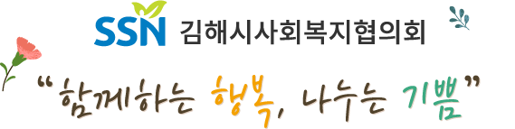 SSN 김해시사회복지협의회 / 함께하는 행복, 나누는 기쁨